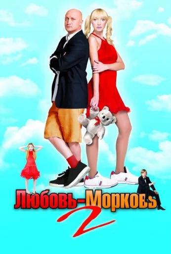 Любовь-морковь 2 (2008)